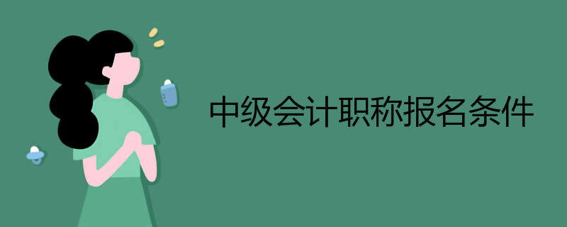 中级会计职称报名条件