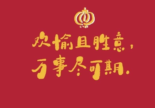 牛年文艺且不俗气的新年祝福语 牛年春节心情寄(精选23句)