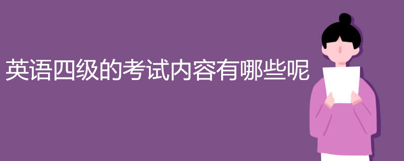 英语四级的考试内容有哪些呢