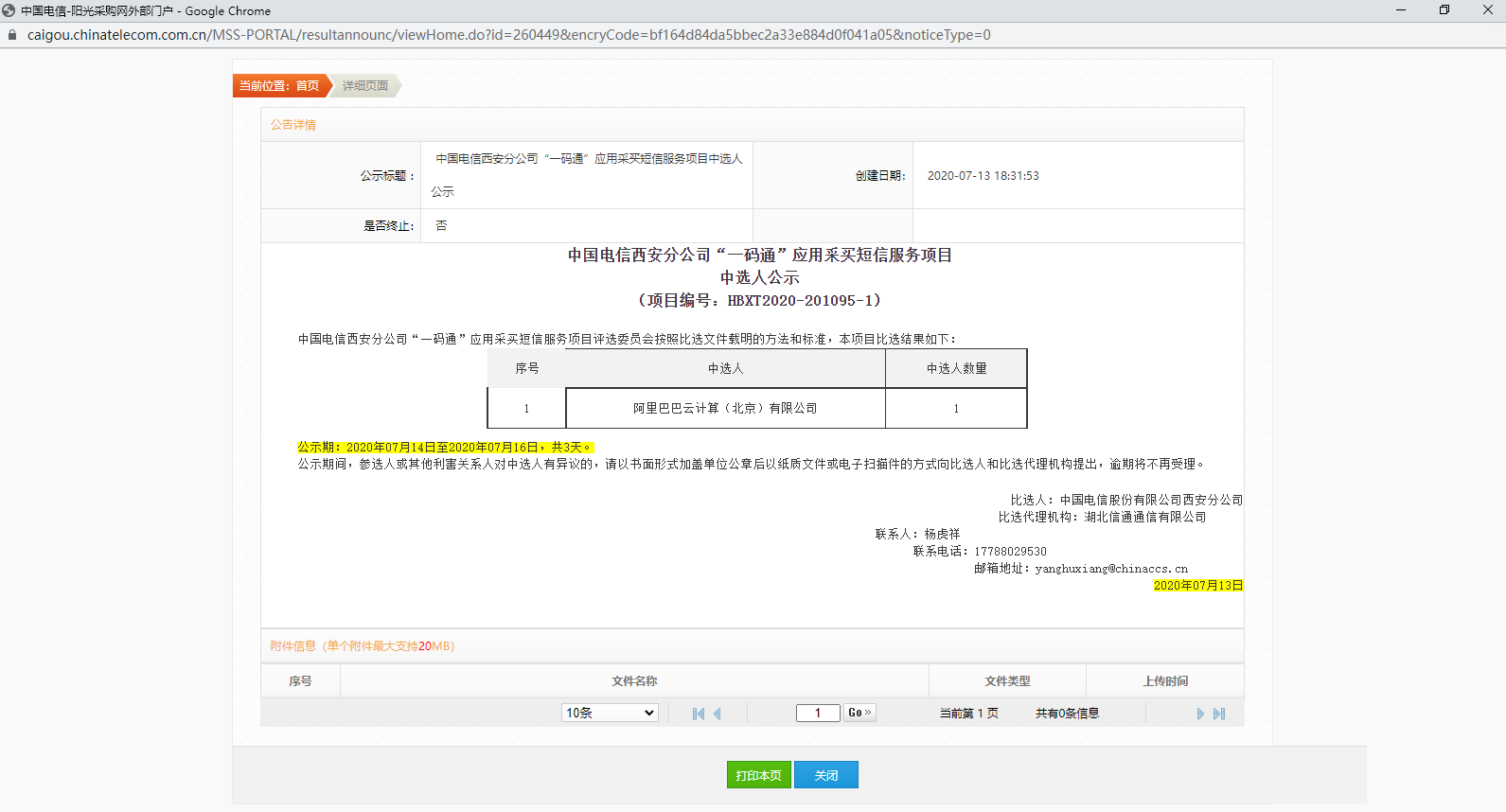 起底宕机的西安“一码通”：中国电信仅花3天研发，分包采购形式引质疑
