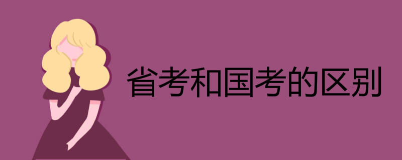省考和国考的区别