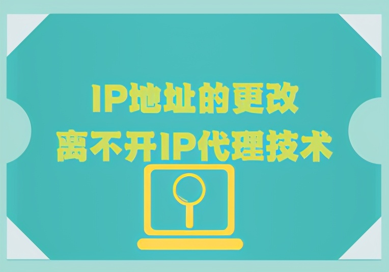 IP地址的更改离不开IP代理技术