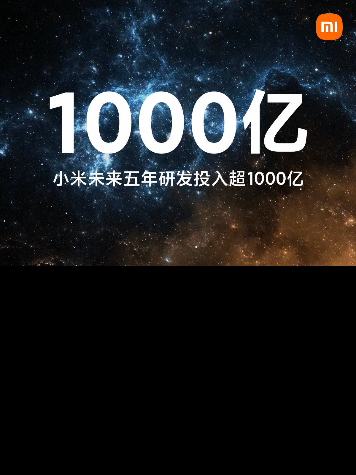 小米宣布更新研发计划，未来 5 年研发投入提高到 1000 亿