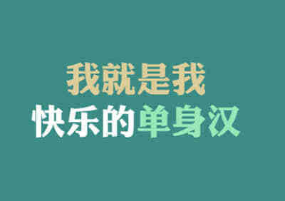 表示自己单身的句子(精选20句)
