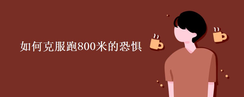 如何克服跑800米的恐惧