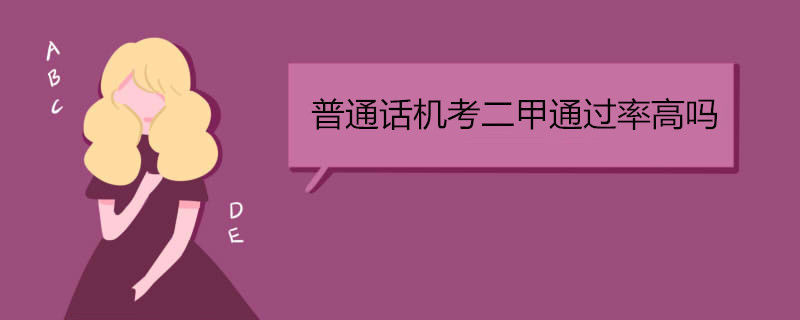 普通话机考二甲通过率高吗