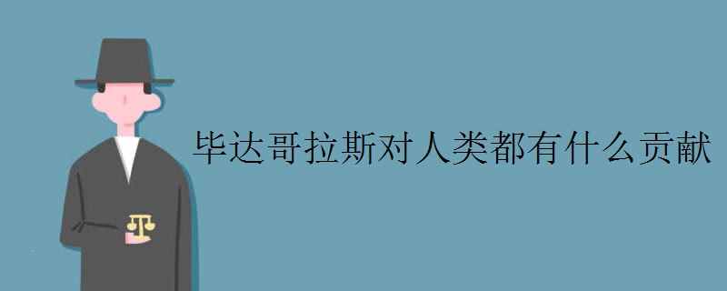 毕达哥拉斯对人类都有什么贡献