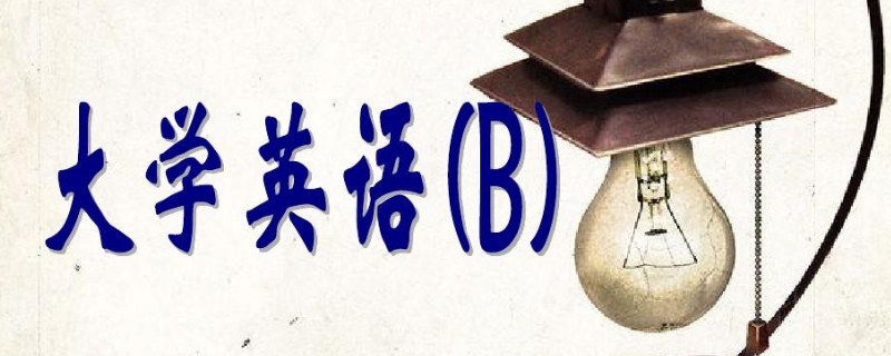 英语b级考试时间多久 英语b级考试时间多久