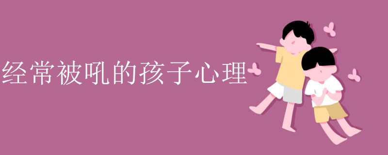 经常被吼的孩子心理.jpg