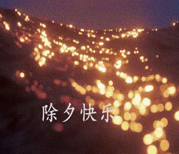 腊月三十除夕夜文艺温柔的句子 文艺中又带点沙(精选22句)