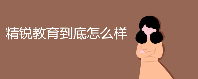 精锐教育到底怎么样 点开看看就知道了