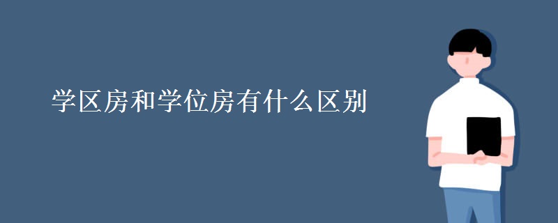 学区房和学位房有什么区别