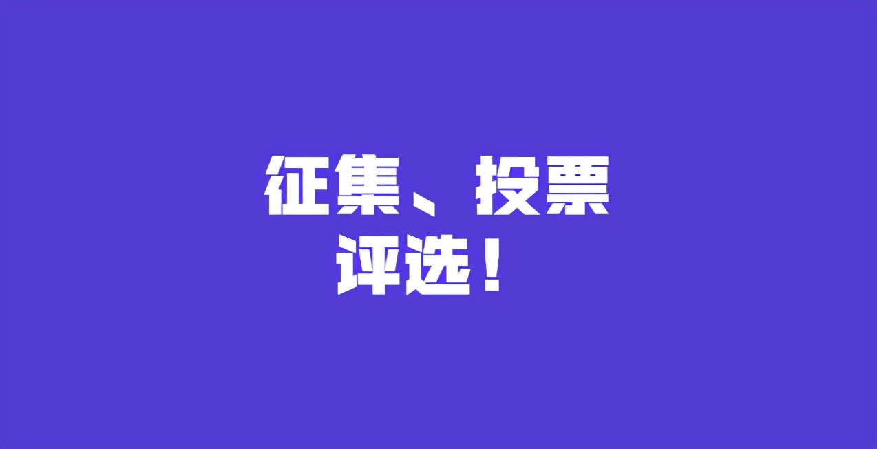 「活动策投票」免费的微信投票收集工具