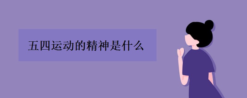 五四运动的精神是什么