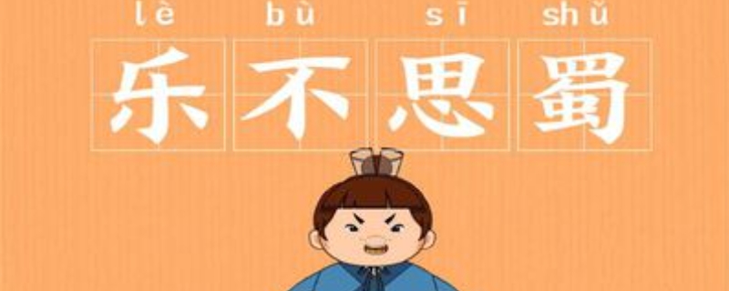 乐不思蜀的故事 乐不思蜀的故事