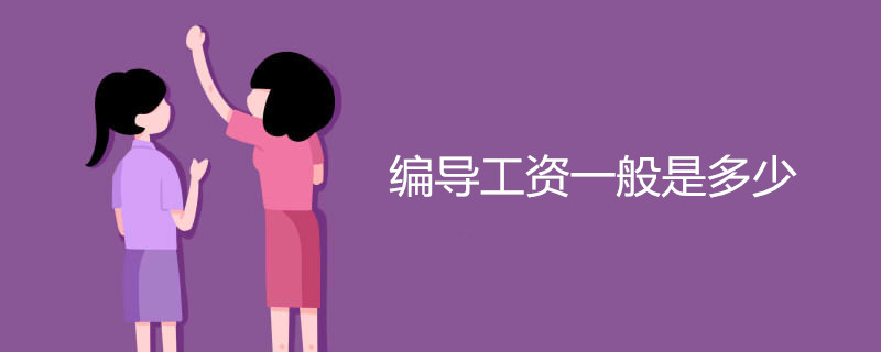编导工资一般是多少
