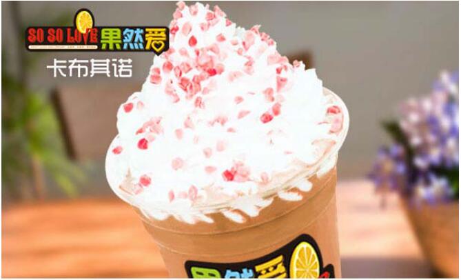 饮品店加盟 源动力果然爱冰淇淋加盟轻松俘获利润