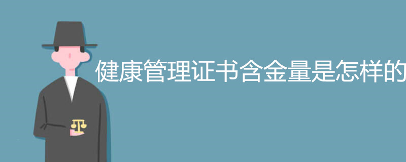 健康管理证书含金量是怎样的