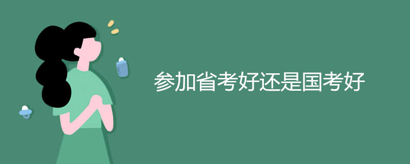 参加省考好还是国考好