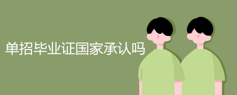 单招毕业证国家承认吗