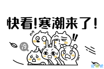 2021寒潮来临的问候语大全 最新寒潮早安说说