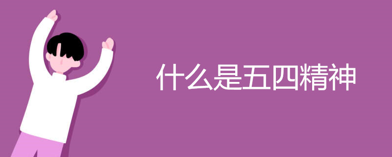什么是五四精神
