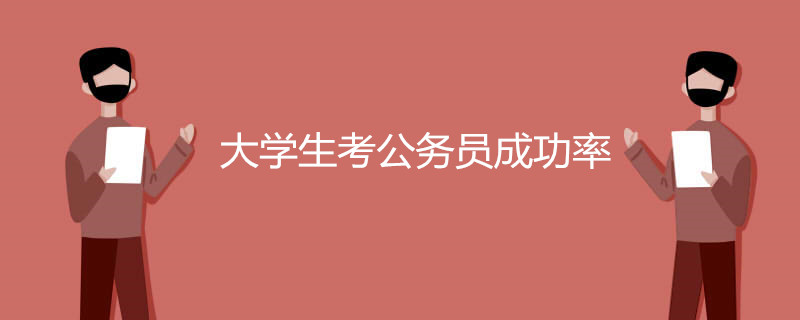 大学生考公务员成功率