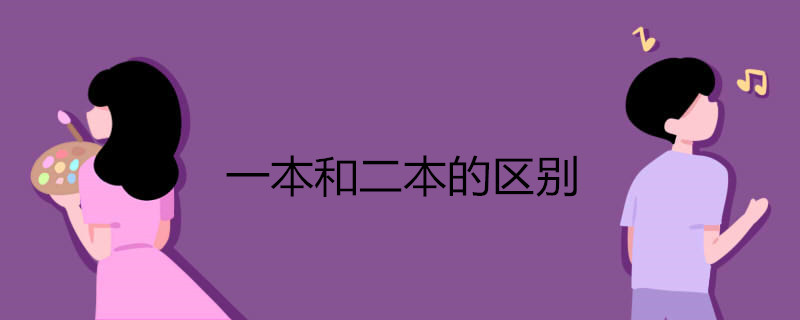 一本和二本的区别