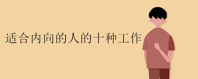 适合内向的人的十种工作