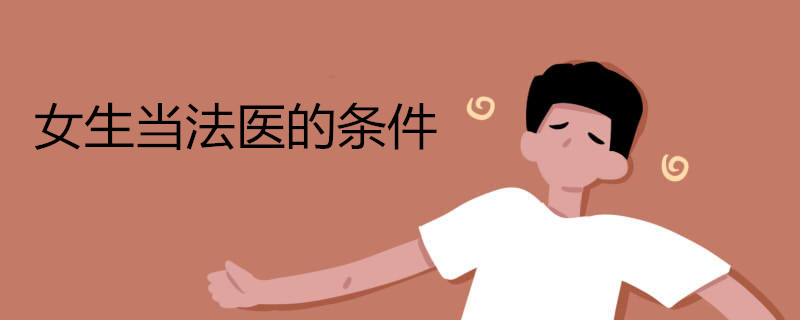 女生当法医的条件