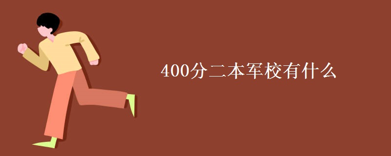 400分二本军校有什么