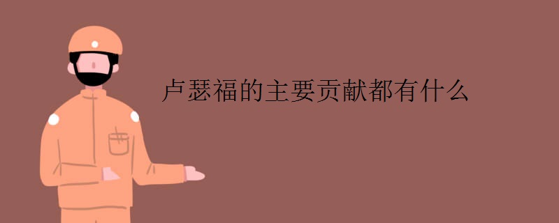 卢瑟福的主要贡献都有什么