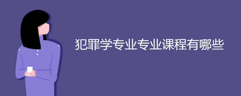 犯罪学专业专业课程有哪些