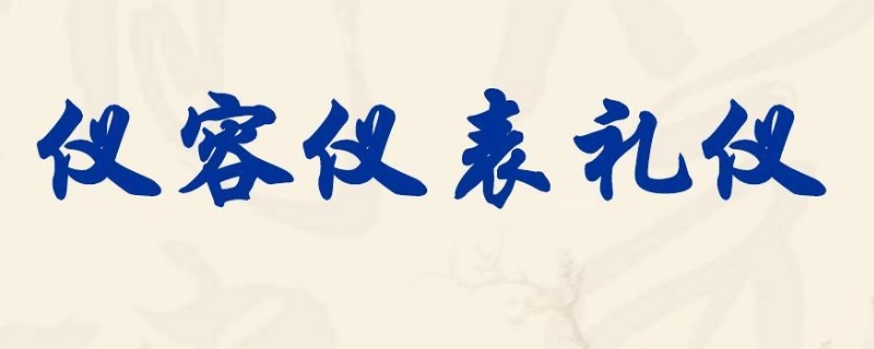 仪容仪表的标准 仪容仪表的标准