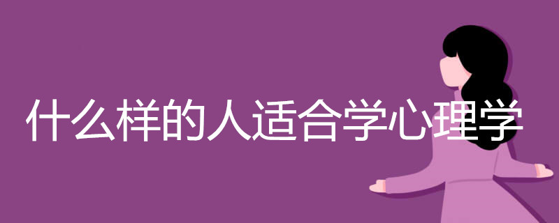 什么样的人适合学心理学