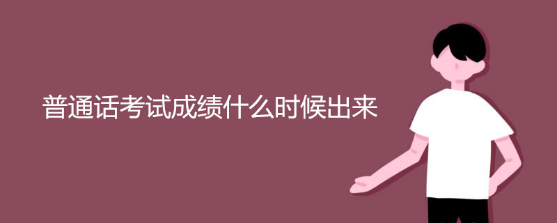 普通话考试成绩什么时候出来
