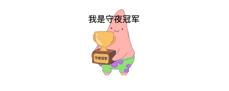 守夜冠军是什么意思 守夜冠军是什么意思