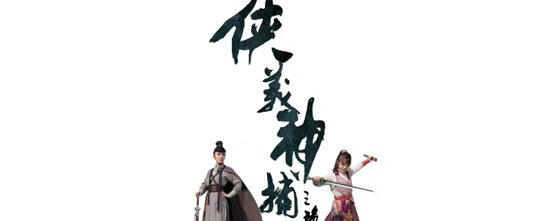 侠义神捕系列共有几部 侠义神捕系列共有几部
