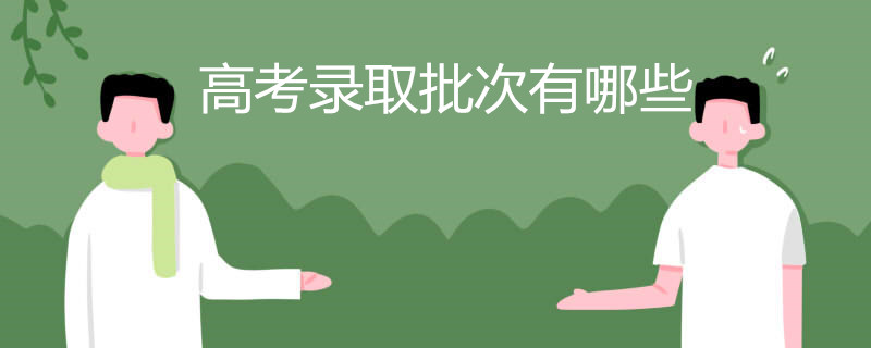 高考录取批次有哪些