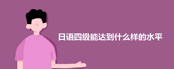 日语四级能达到什么样的水平