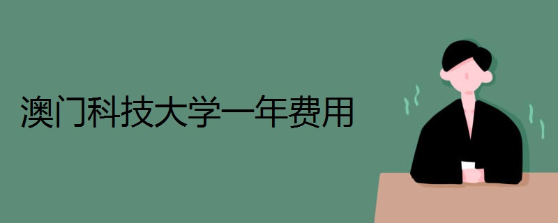 澳门科技大学一年费用