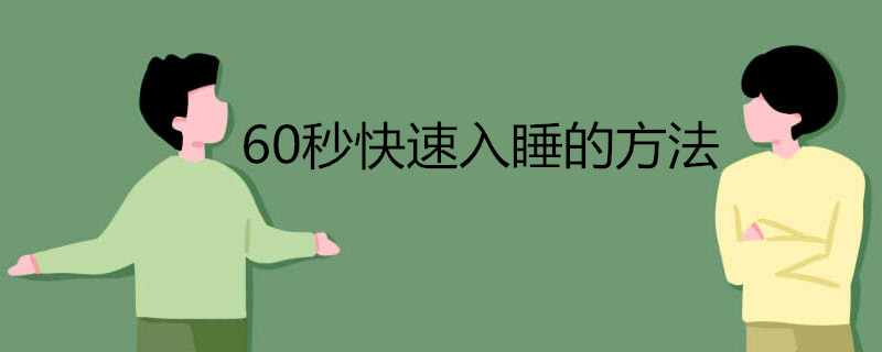 60秒快速入睡的方法有哪些