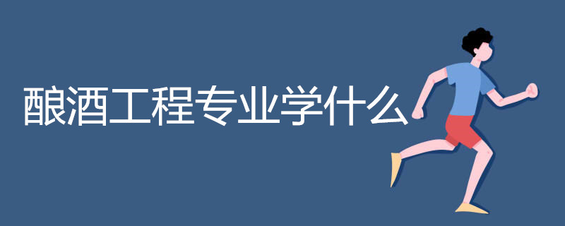 酿酒工程专业学什么