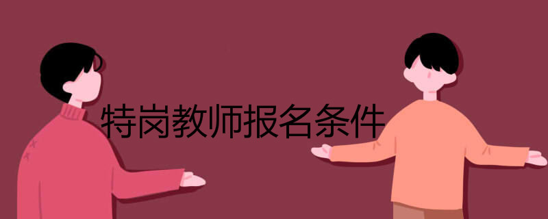 特岗教师报名条件