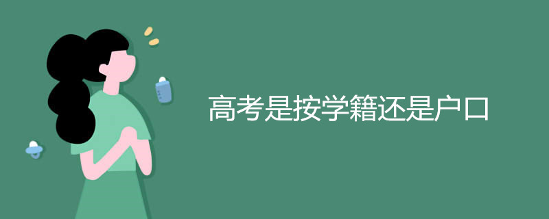 高考是按学籍还是户口