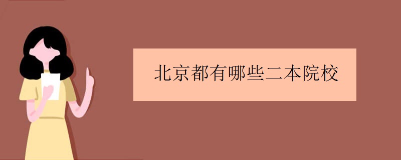 北京都有哪些二本院校