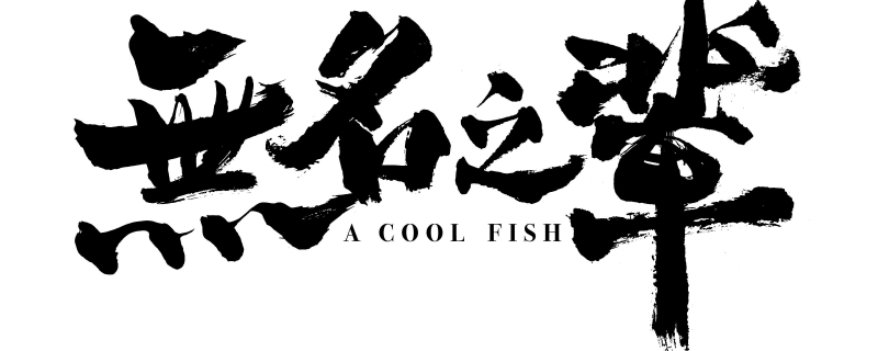 无名之辈真真扮演者是谁 无名之辈真真扮演者是谁