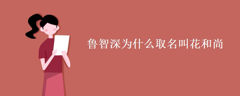 鲁智深为什么取名叫花和尚