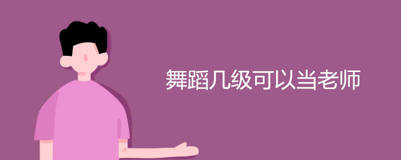 舞蹈几级可以当老师