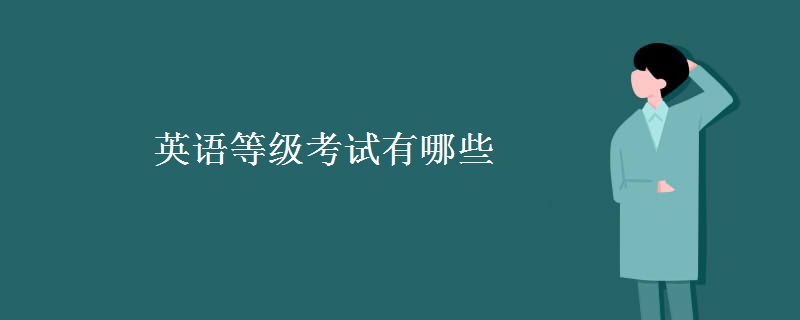 英语等级考试有哪些